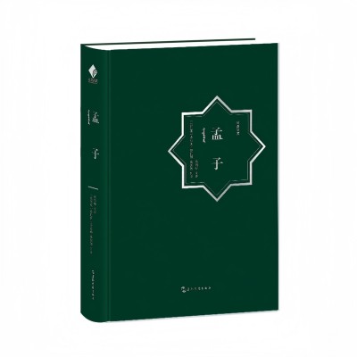 孟子：汉阿对照