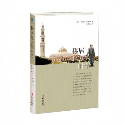 移居北方的时节