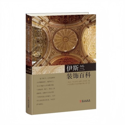 伊斯兰装饰百科