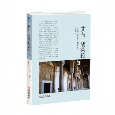 艾布·胡莱赖如是说