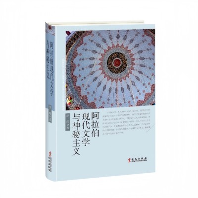 阿拉伯现代文学与神秘主义