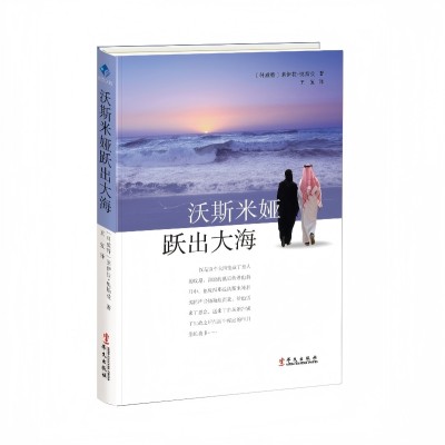 沃斯米娅跃出大海