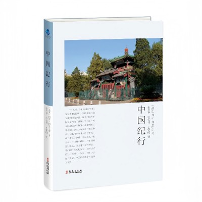中国纪行