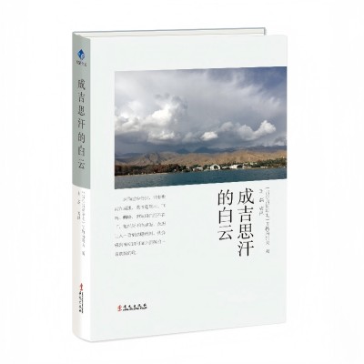 The White Clouds of Genghis Khan