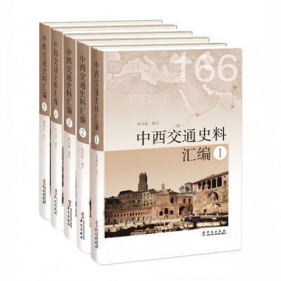 Compilation of Historical Materials on Sino - Western Communications (5 Vols.)