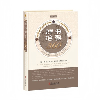 360 Gems from "Essentials of Governing from the Classics" : Chinese - Arabic