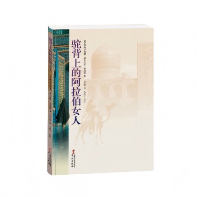 驼背上的阿拉伯女人