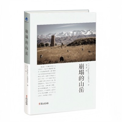 عندما تتداعى الجبال