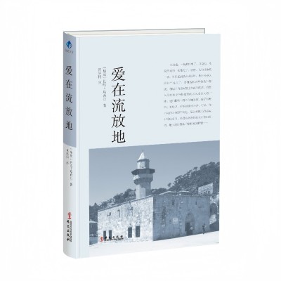 الحب في المنفى