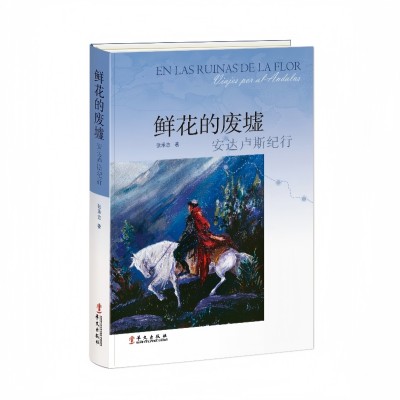 معسكر الزهور: رحلة في الأندلس