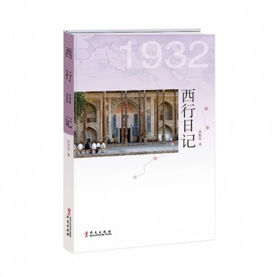 يوميات رحلة إلى الغرب